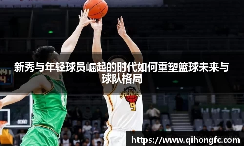 新秀与年轻球员崛起的时代如何重塑篮球未来与球队格局