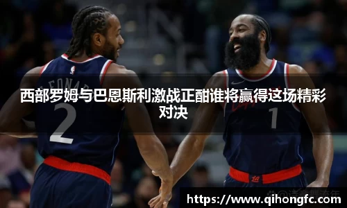 西部罗姆与巴恩斯利激战正酣谁将赢得这场精彩对决