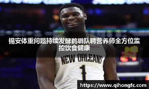 锡安体重问题持续发酵鹈鹕队聘营养师全方位监控饮食健康