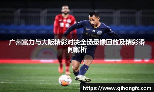 广州富力与大阪精彩对决全场录像回放及精彩瞬间解析