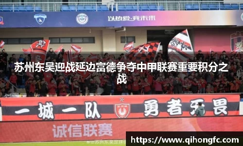 苏州东吴迎战延边富德争夺中甲联赛重要积分之战
