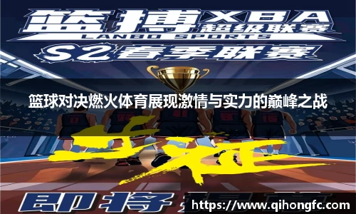 篮球对决燃火体育展现激情与实力的巅峰之战