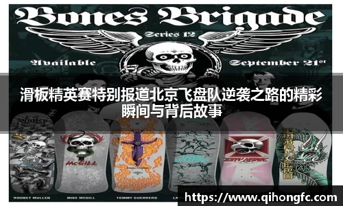 滑板精英赛特别报道北京飞盘队逆袭之路的精彩瞬间与背后故事