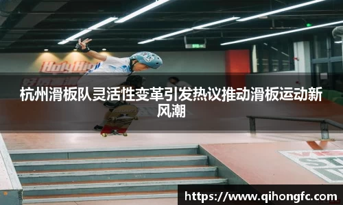 杭州滑板队灵活性变革引发热议推动滑板运动新风潮