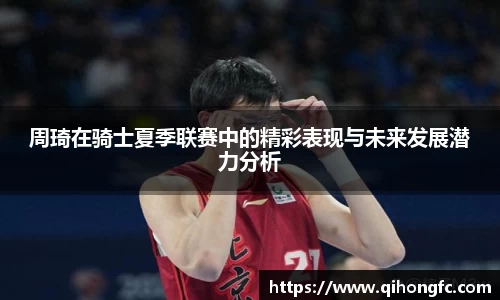 周琦在骑士夏季联赛中的精彩表现与未来发展潜力分析