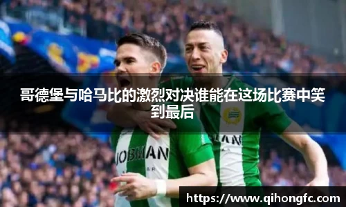 哥德堡与哈马比的激烈对决谁能在这场比赛中笑到最后