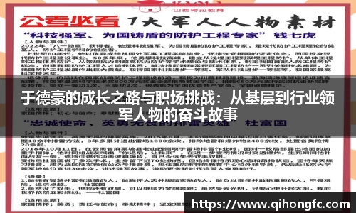 于德豪的成长之路与职场挑战：从基层到行业领军人物的奋斗故事
