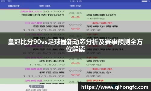 皇冠比分90vs足球最新动态分析及赛事预测全方位解读